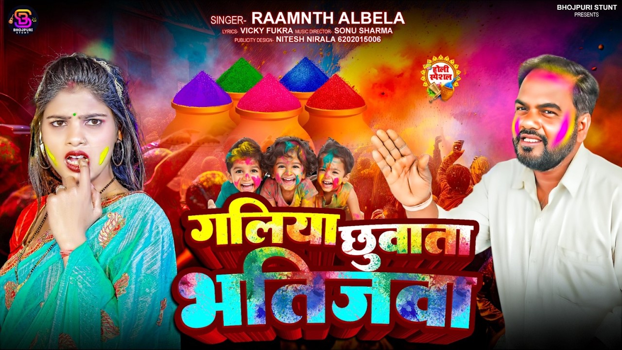 गालिया छुवता भतीजवा। भोजपुरी होली गीत 2026। Galiya chhuvata bhatijwa
