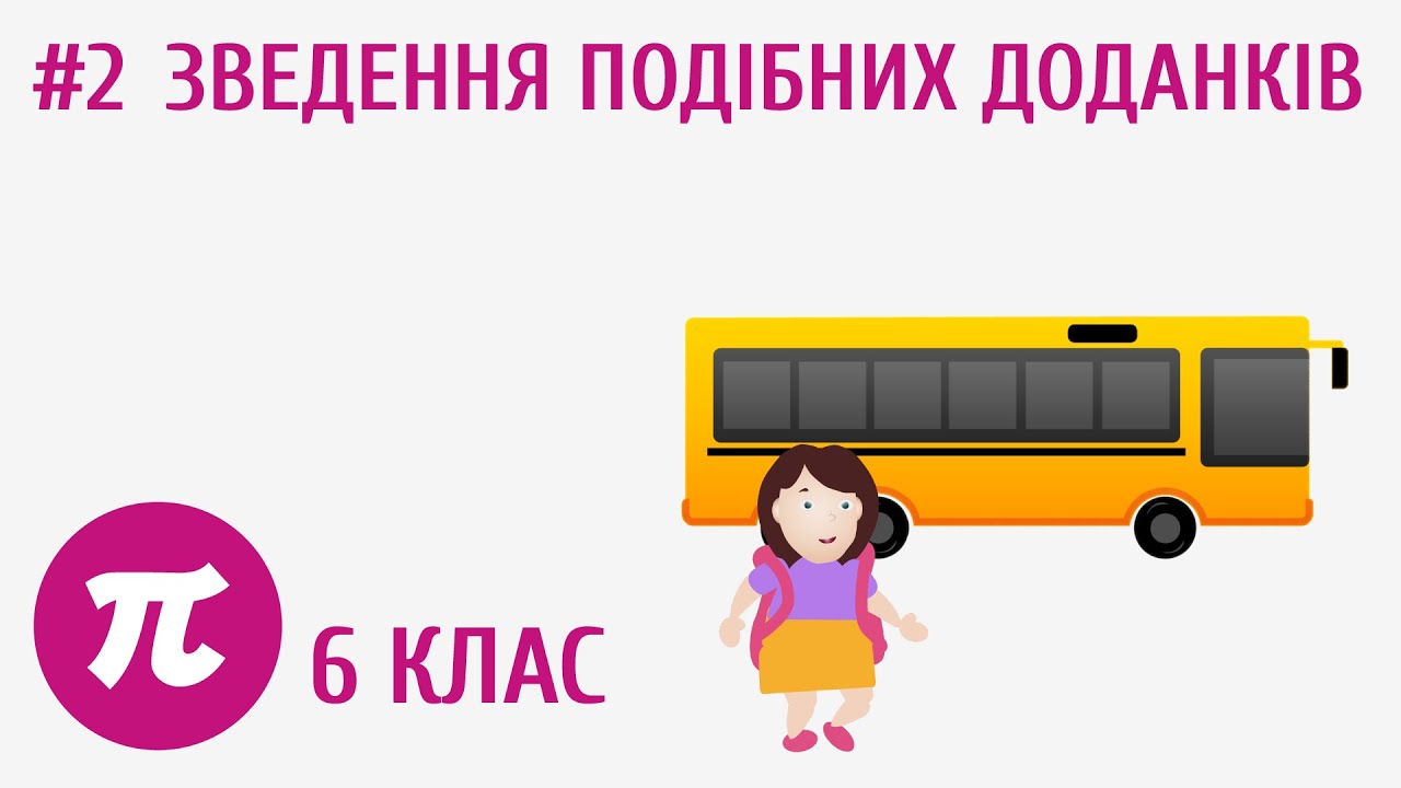 Зведення подібних доданків #2