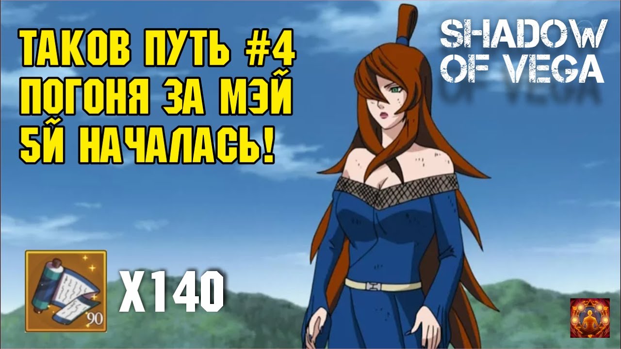 ТАКОВ ПУТЬ №4 - ПОГОНЯ ЗА МЕЙ 5-й МИЗУКАГЕ НАЧАЛАСЬ! Тени Пика | Конфликт хидзюцу