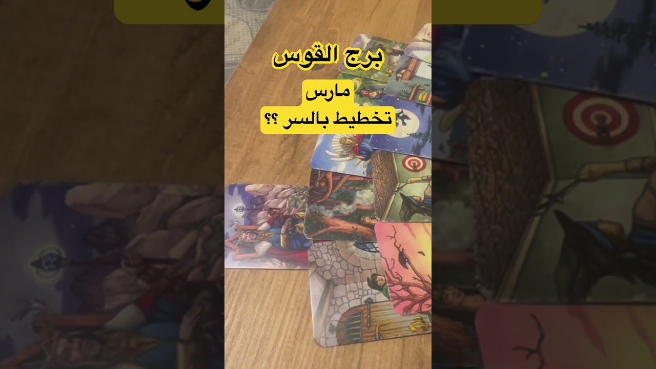 برج القوس الفيديو كامل بالقناة