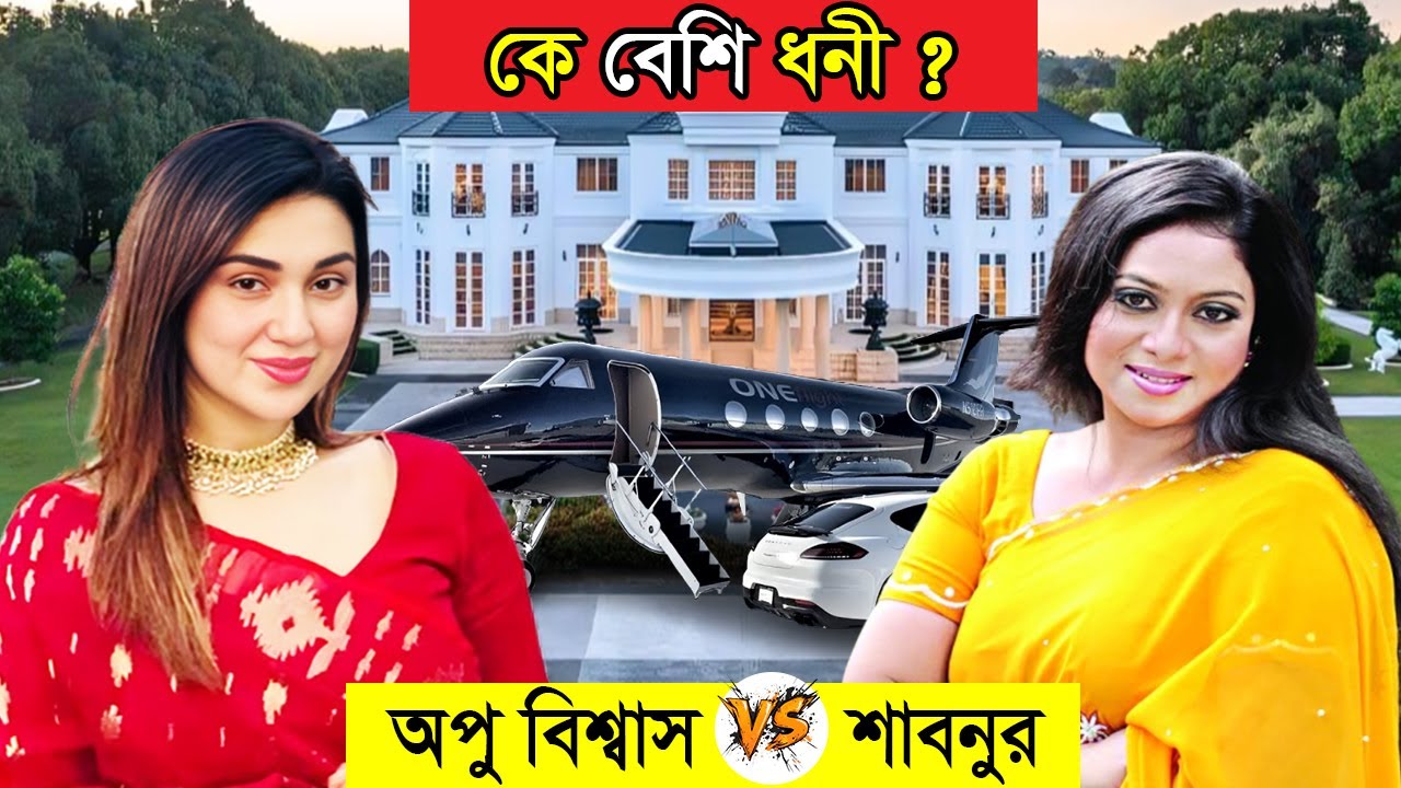 শাবনূর vs অপু বিশ্বাস | কে বেশি ধনী | অপু বিশ্বাস | শাবনূর | Shabnur vs Apu Biswas | বাংলা সিনেমা