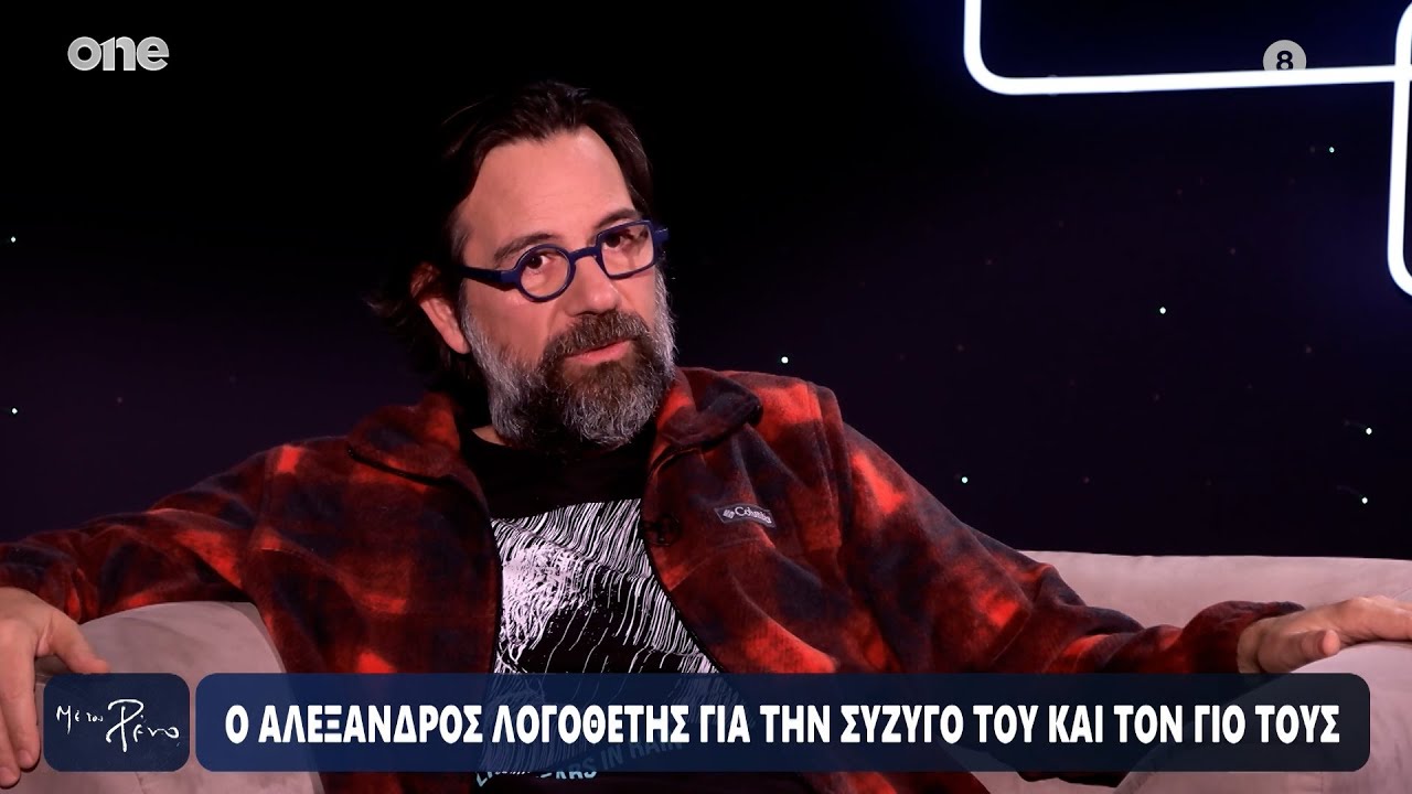 Λογοθέτης: «Το σύμπαν μου έστειλε τη σύζυγο και το γιο μας – Ήμουν έρμαιο της λαγνείας, όχι άρρωστα»