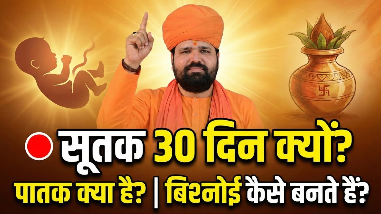 सूतक 30 दिन क्यों रखा जाता है? पातक क्या है? बिश्नोई बनने की सम्पूर्ण विधि | बिश्नोई समाज के 29 नियम