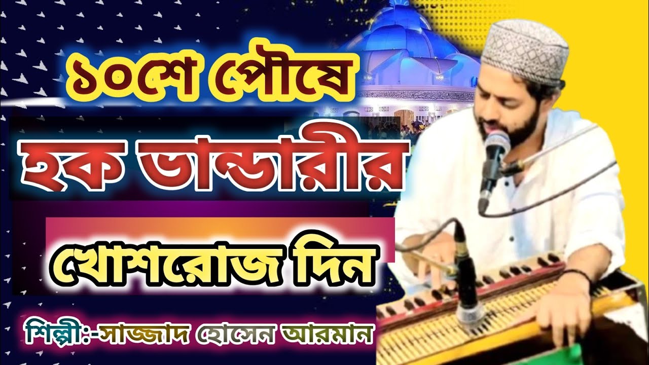 ১০শে পৌষে হক ভান্ডারীর খোশরোজ দিন । শিল্পী সাজ্জাদ হোসেন আরমান। নতুন ভান্ডারী । New Bandari 2026 
