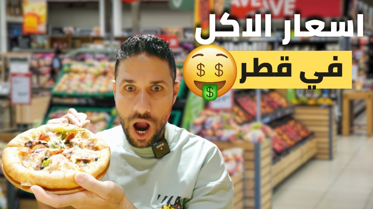غلاء المعيشة في قطر
