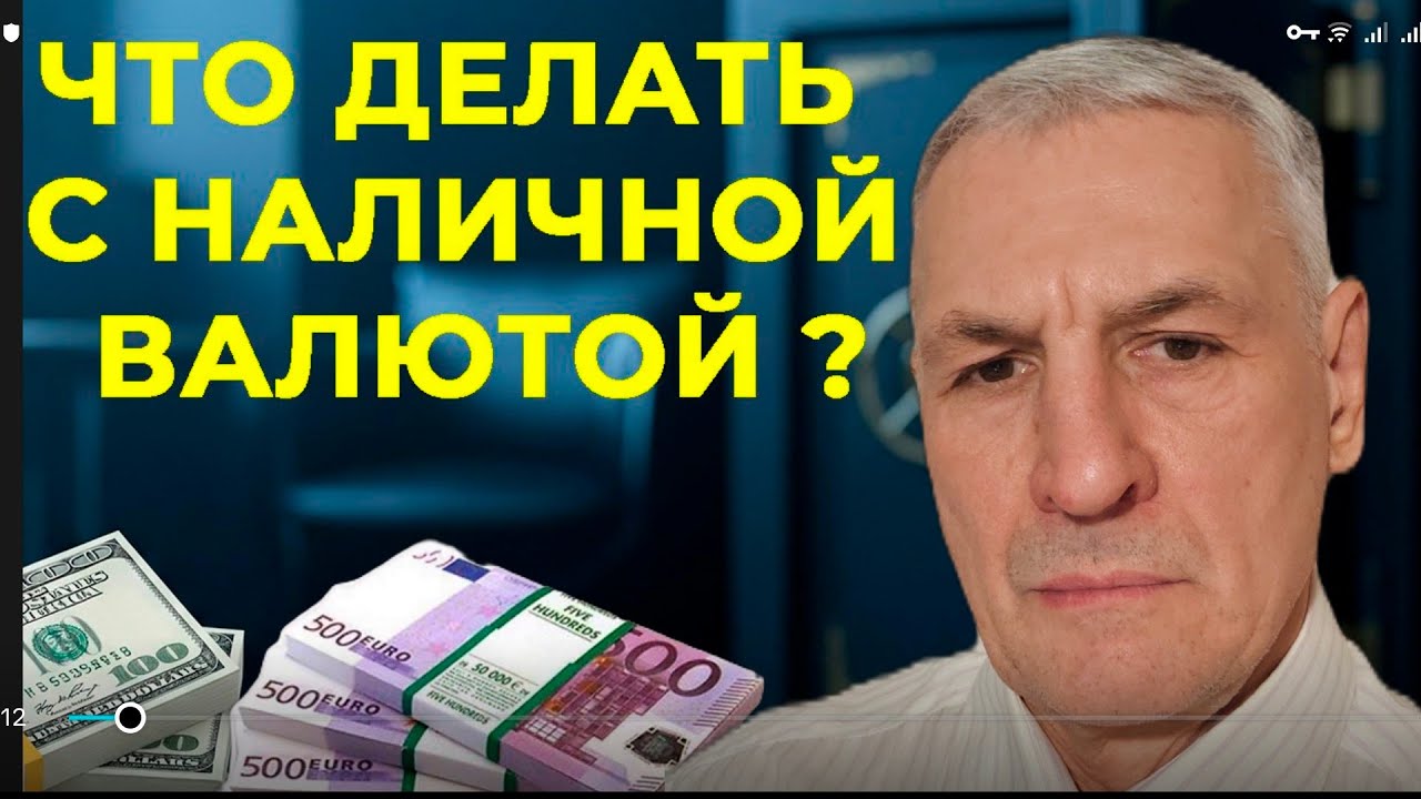 Что делать с наличной валютой в России?