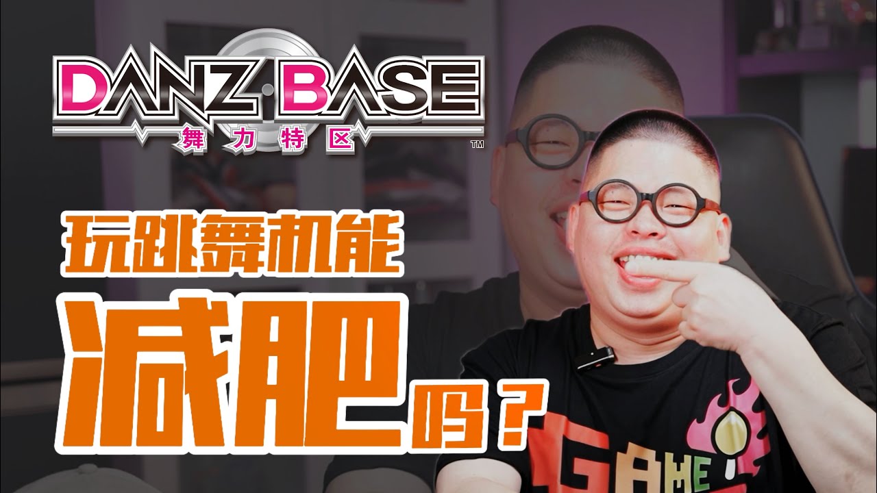 没想到第一个10万是跳舞机给的！