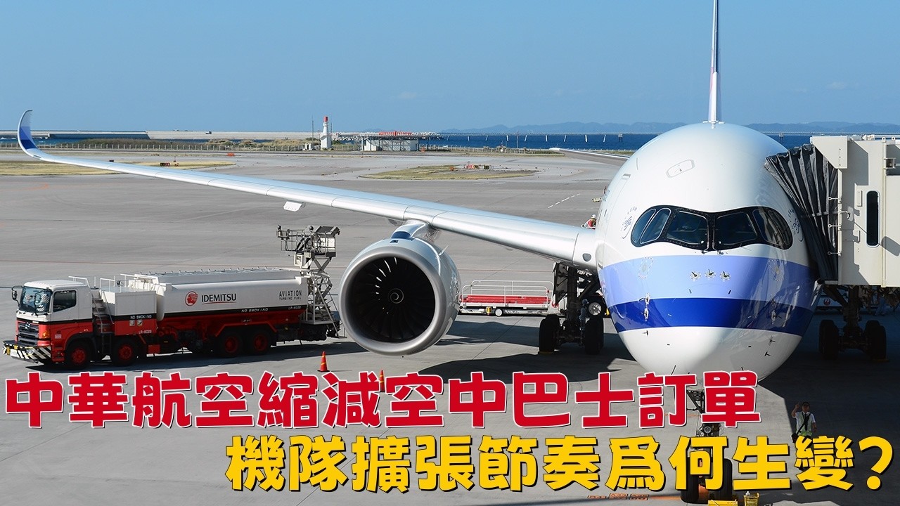 中華航空縮減空中巴士訂單，機隊擴張節奏爲何生變？| China Airlines Cuts Airbus Orders &mdash; Why Is Fleet Expansion Slowing?
