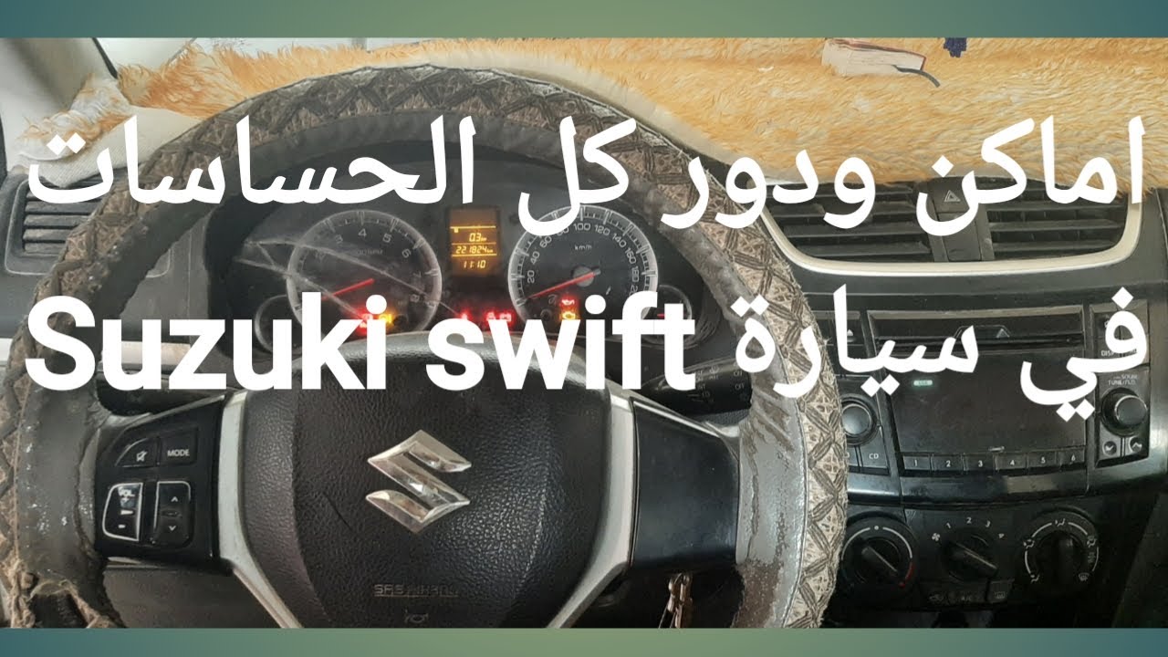 اماكن ودور كل حساس في سيارة SUZUKI SWIFT