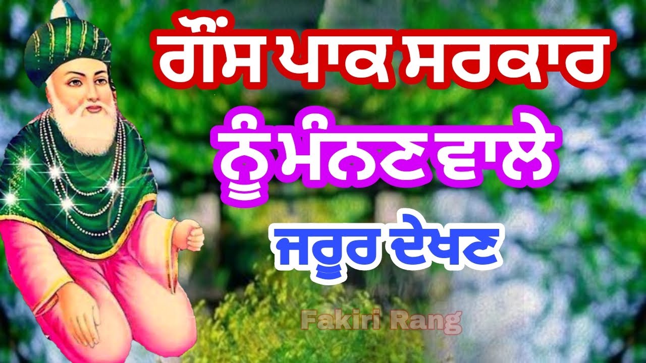 Ghous pak Sarkar | ਨੂੰ ਮੰਨਣ ਵਾਲੇ ਜਰੂਰ ਦੇਖਣ | Khas video Ghous Pak de ਦਿਵਾਨਿਆ ਲਈ