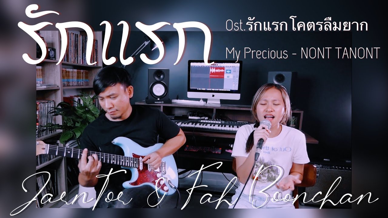 รักแรก (First Love) Ost.รักแรกโคตรลืมยาก My Precious - NONT TANONT - I JarnTor & Fah Boonchan I