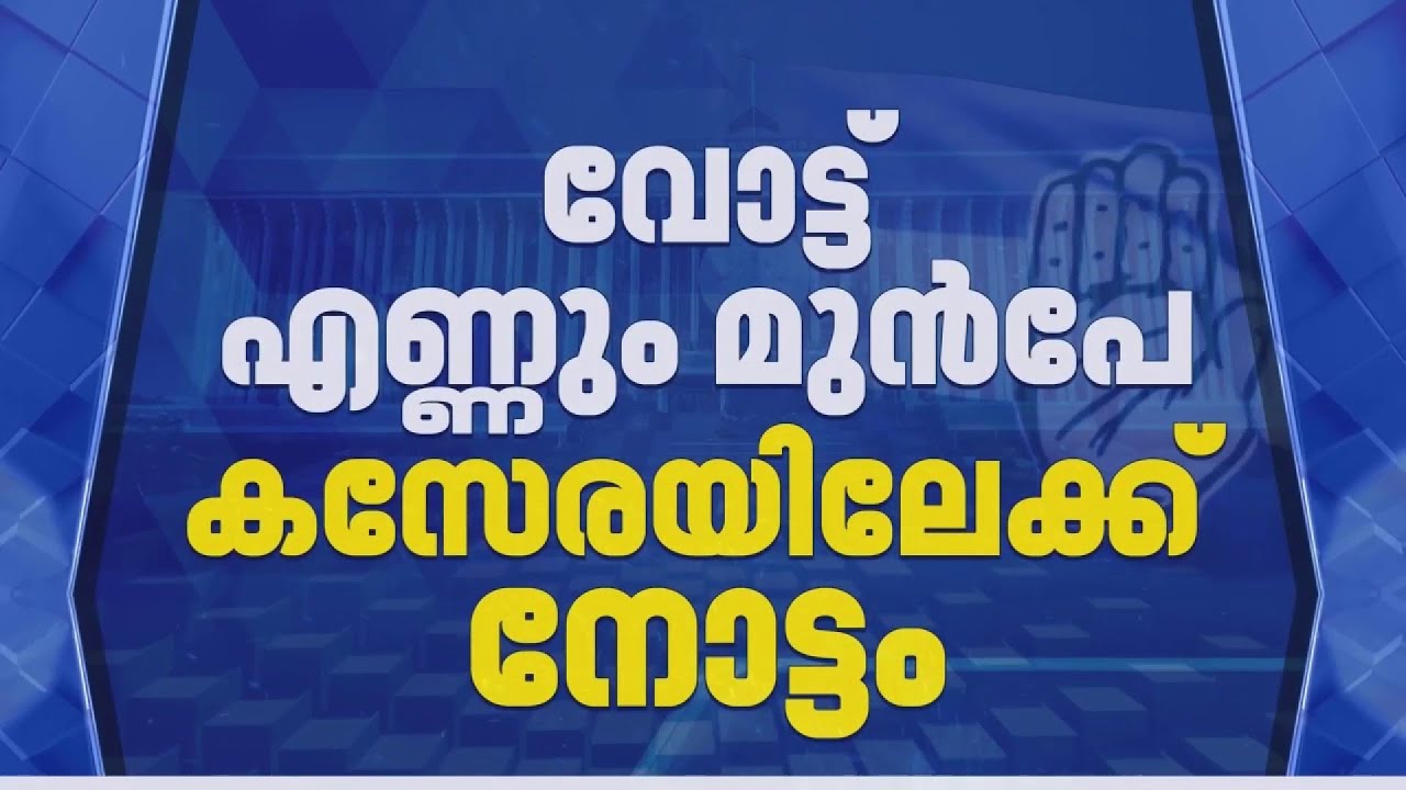 വോട്ടെണ്ണും മുമ്പേ കോണ്&zwj;ഗ്രസില്&zwj; മുഖ്യമന്ത്രി ചര്&zwj;ച്ചകള്&zwj; സജീവം; ചരടുവലി തുടങ്ങി | REPORTER LIVE