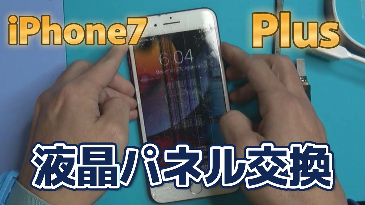 iPhone7Plus液晶パネル交換