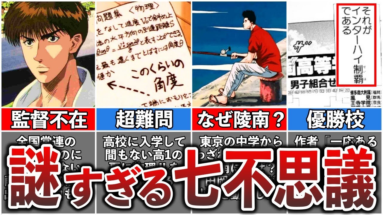 【スラムダンク】謎を残したまま連載終了&hellip;七不思議の闇が深すぎる【ゆっくり解説】