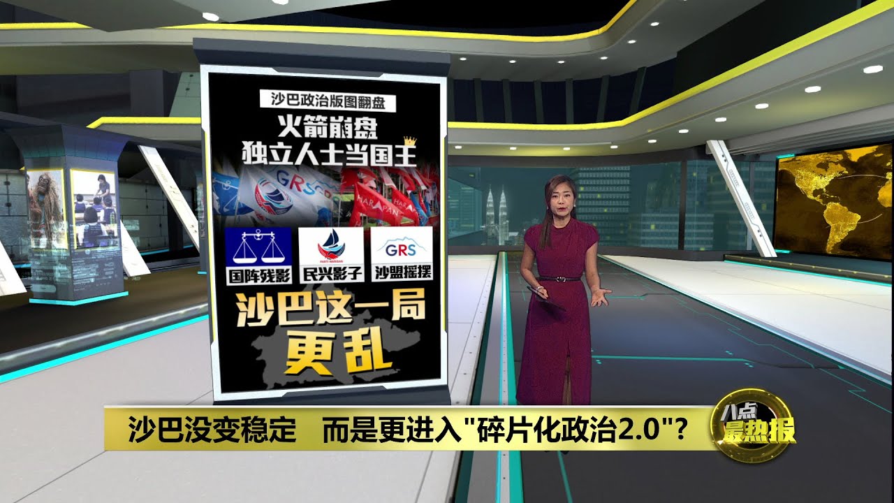 沙巴州选成绩解读   谁赢谁亏? 政局更稳或更乱? | 八点最热报 30/11/2025