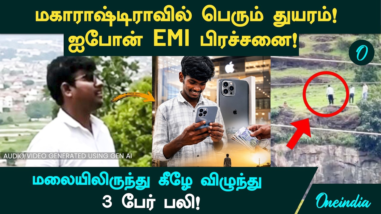 IPhone தகராறில் முடிந்த சோகம்!&nbsp;Maharashtra-ல் துயரம்! ஒரே குடும்பத்தைச் சேர்ந்த 3பேர் உயிரிழப்பு