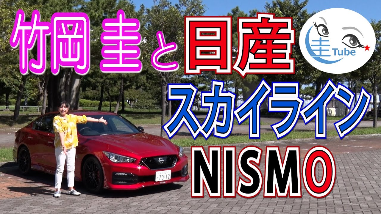 竹岡 圭の日産「スカイライン ニスモ」試乗【TAKEOKA KEI & NISSAN SKYLINE NISMO】