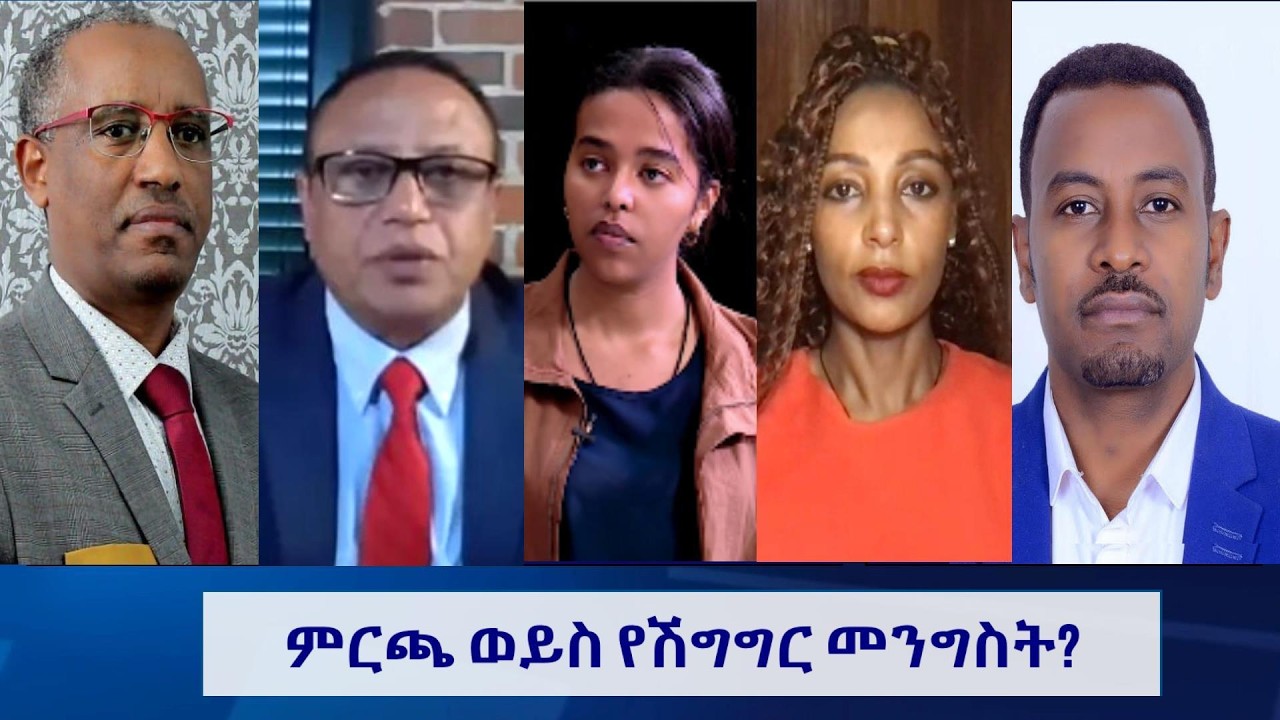 EMS Wektawi ምርጫ ወይስ የሽግግር መንግስት? Thur 19 Mar 2026