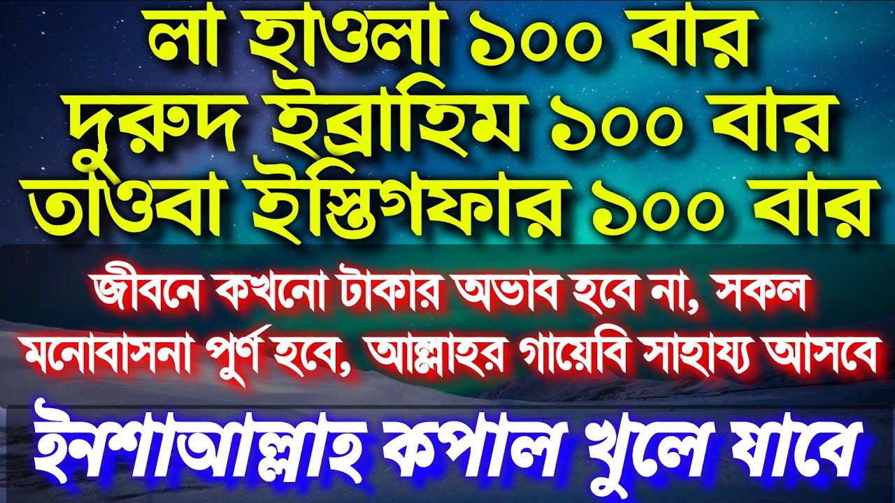 জীবনে কখনো টাকার অভাব হবে না, সকল মনোবাসনা পুর্ণ হবে, আল্লাহর গায়েবি সাহায্য আসবে,ইনশাআল্লাহ।