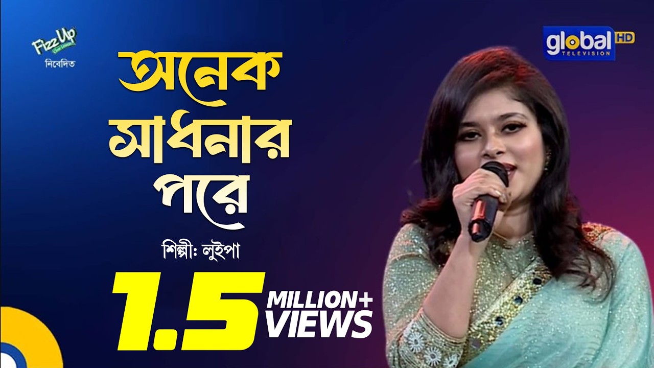 Onek Shadhonar Pore | অনেক সাধনার পরে | Bangla Song | Luipa | Global Music