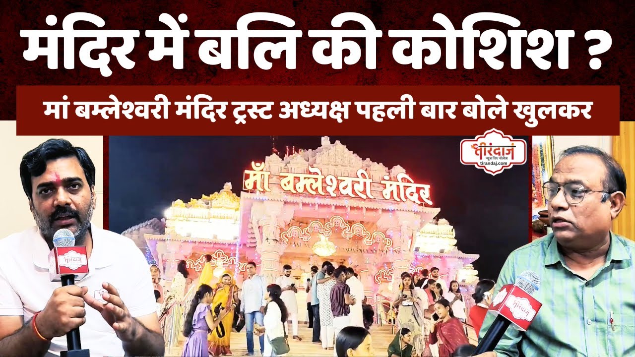 मां बम्लेश्वरी मंदिर विवाद पर पहली बार मंदिर समिति आई सामने | अध्यक्ष ने बताई पूरी बात |@tirandaj