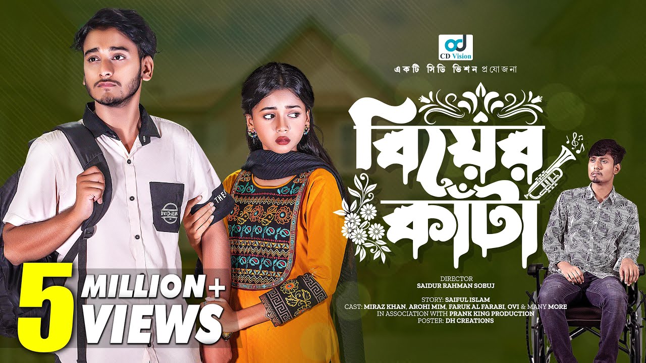 বিয়ের কাঁটা | Biyer Kata | Prank King | Miraz Khan | Arohi Mim | S.R Sobuj | Bangla Natok