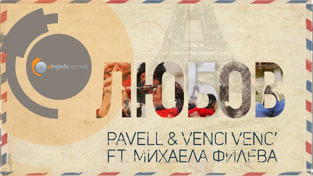 Pavell & Venci Venc' feat. Mihaela Fileva - Lyubov (Official HD)