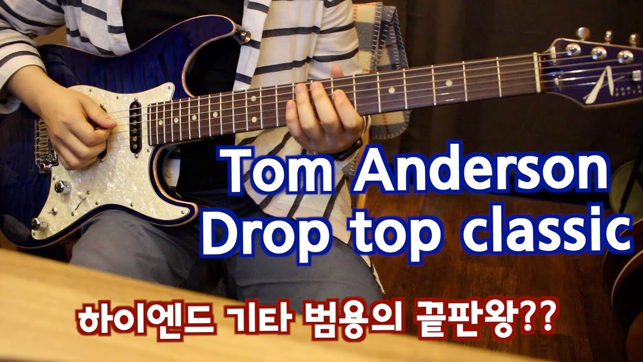 탐 앤더슨 드롭탑 클래식 사용기 & 사운드 (Tom Anderson drop top classic Test & Strymon iridium)