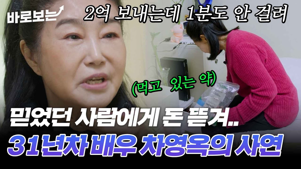 결혼할 사이라고 생각해서.. 너무 믿었죠. 31년 차 배우 차영옥이 돈을 준 사람의 정체?｜#바로보는특종세상