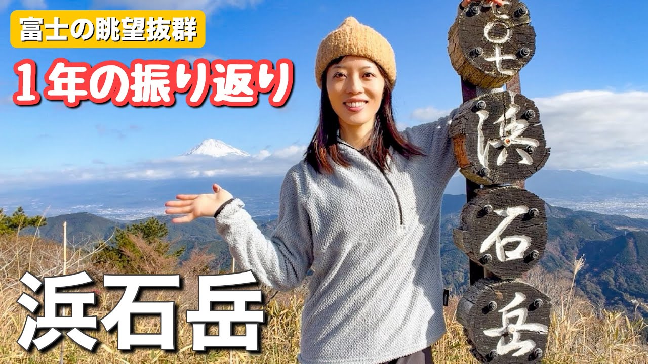 【初日の出と富士山が見れる山】東海道五十三次の景色！薩埵峠から浜石岳を目指し今年1年を振り返りました