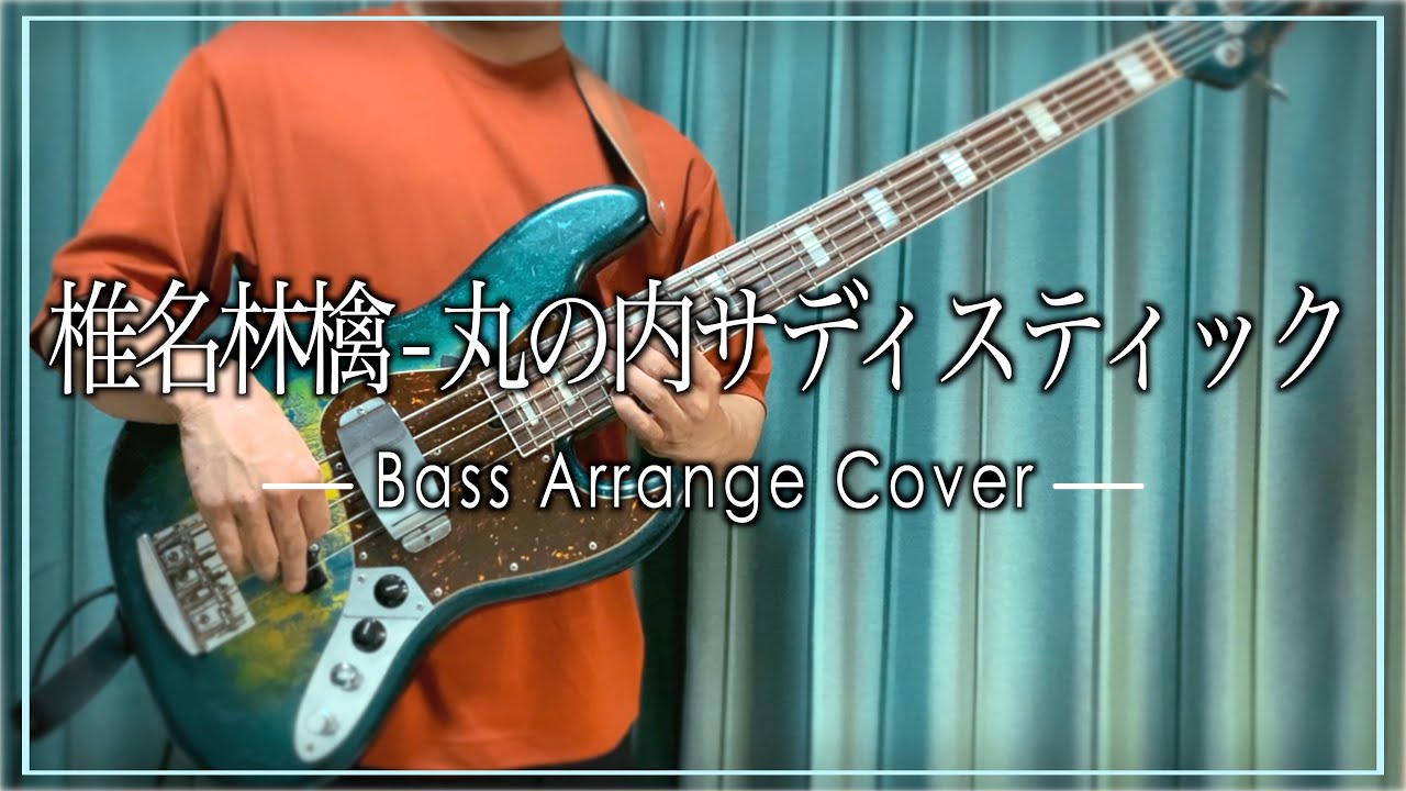 【超絶怒涛の】椎名林檎ー丸ノ内サディスティックをアレンジして弾きました【グルーヴ】