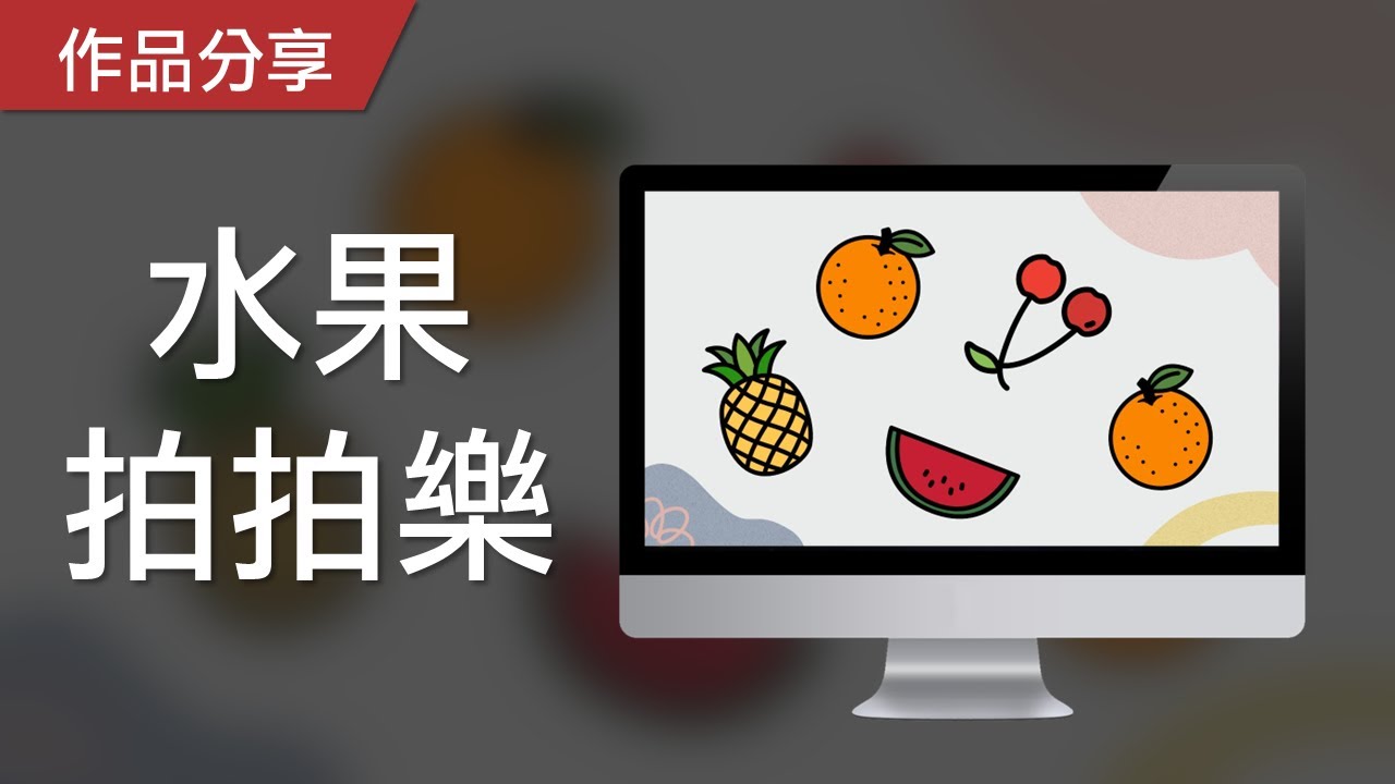 【PowerPoint Game】反應力遊戲｜水果拍拍樂，請做出指定的動作！