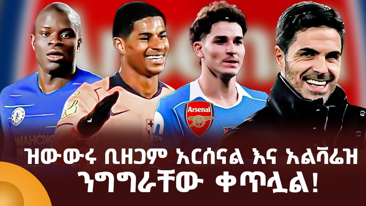 ዝውውሩ ቢዘጋም አርሰናል እና አልቫሬዝ ንግግራቸው ቀጥሏል!