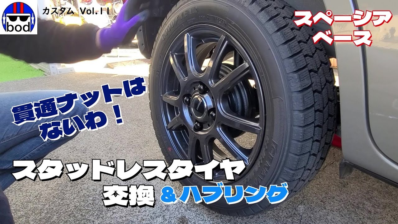 スペーシアベース　スタッドレスタイヤに交換！＆ハブリング　カスタム第１１弾
