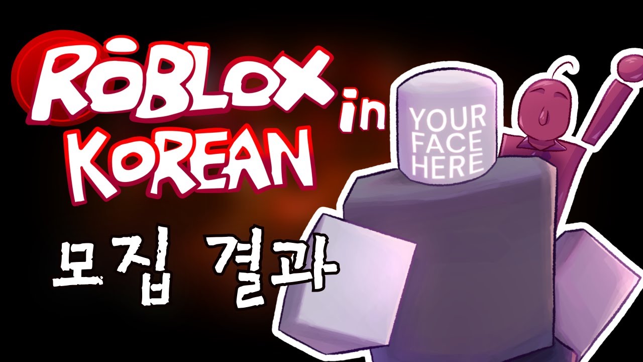[Roblox In Korean] 더빙팀 모집 결과 발표