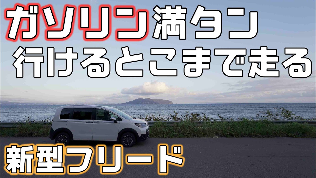 【新型フリード燃費アタック】燃料満タンで行けるとこまで走る！ノアとの燃費比較