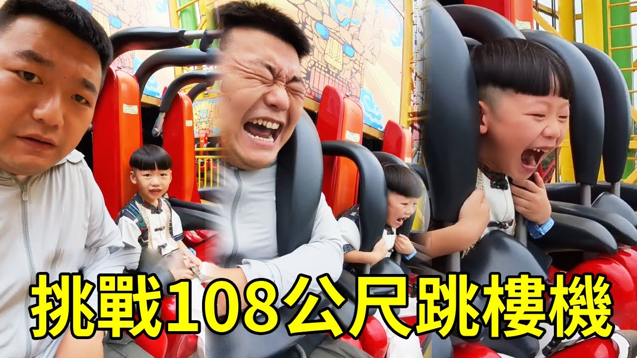 帶小寶挑戰108米跳樓機！爸爸緊張的不敢睜眼，小寶激動的嘴都變形了【男幼師 賈爸爸】