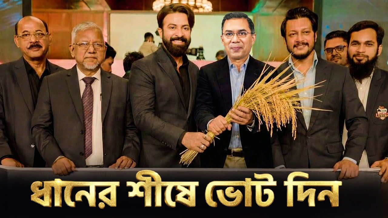 তারেক ভাইয়ের সালাম নিন ধানের শীষে ভোট দিন। Shakib Khan & Tarek  Jiya Nirbachon Song