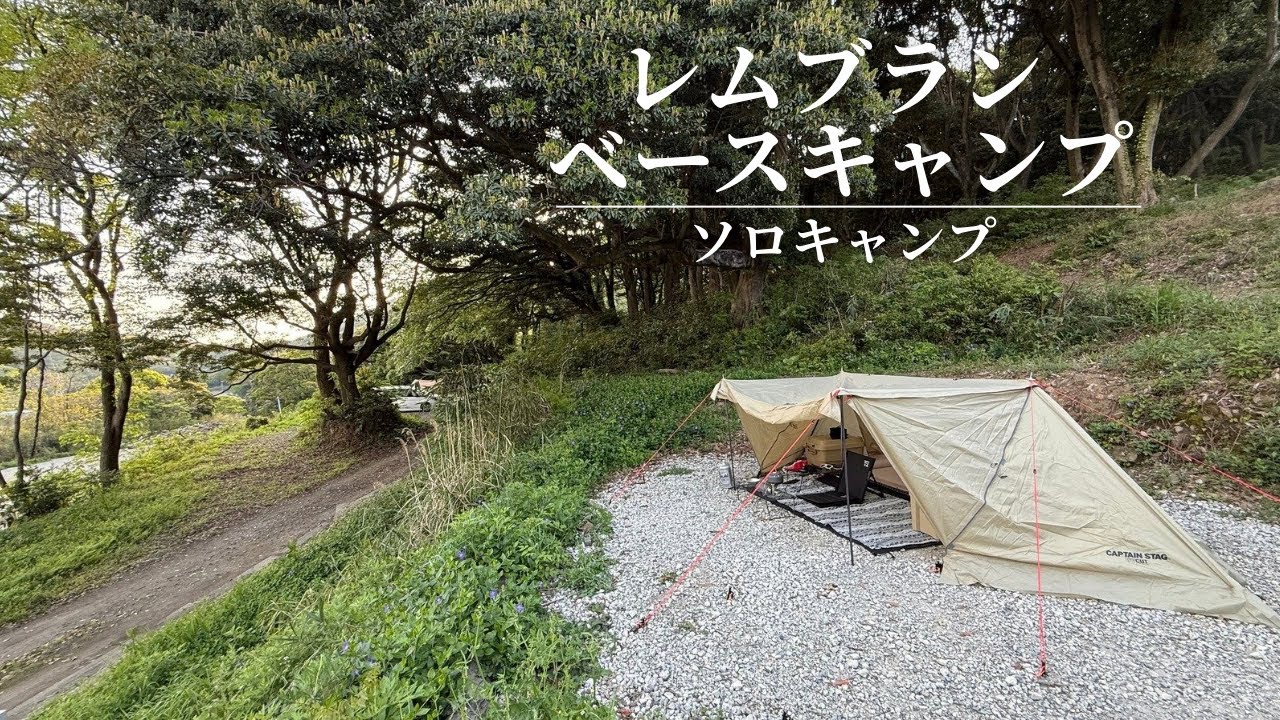 【ソロキャンプ】おっさんがソロキャンプと称して昼間からひたすら飲んで食って寝る【レムブランベースキャンプ】