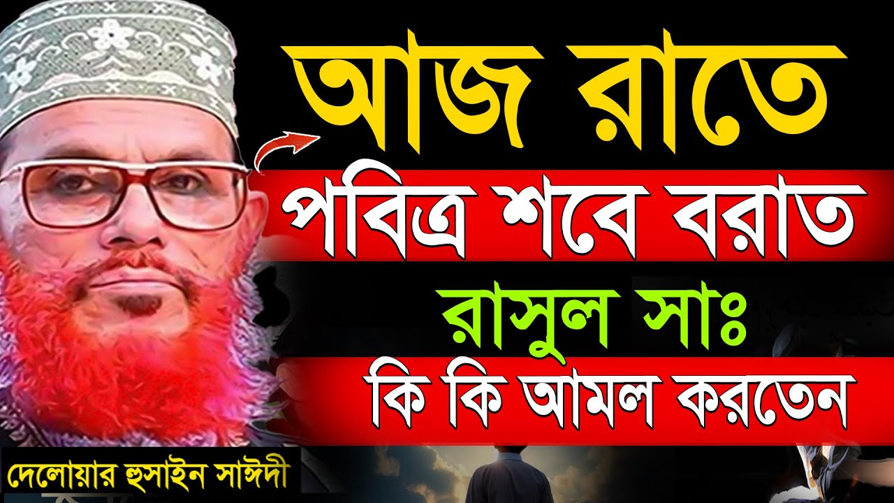আজ শবে বরাত রাতে অবশ্যই আমলগুলো করুিন=ভাগ্য খুলে যাবে=৮০ বছরের গোনাহ মাফ= দেলোয়ার হুসাইন সাঈদী=03/26