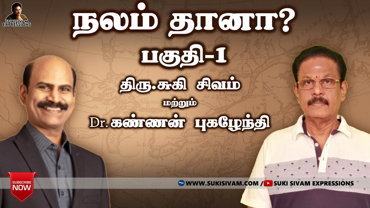 நலம் தானா ? பகுதி -1  திரு .சுகி சிவம் சிறப்பு உரையாடல் DR.கண்ணன் புகழேந்தியுடன்