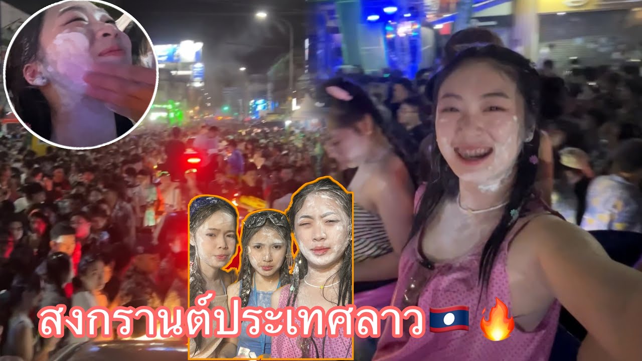 🇱🇦สงกรานต์ที่ประเทศลาว ปีใหม่ลาว ที่สีหอม เซ็นเตอร์พอยท์ เดือดมากก มีแต่สาวๆ💦🔥￼ #ปีใหม่ลาว #สีหอม