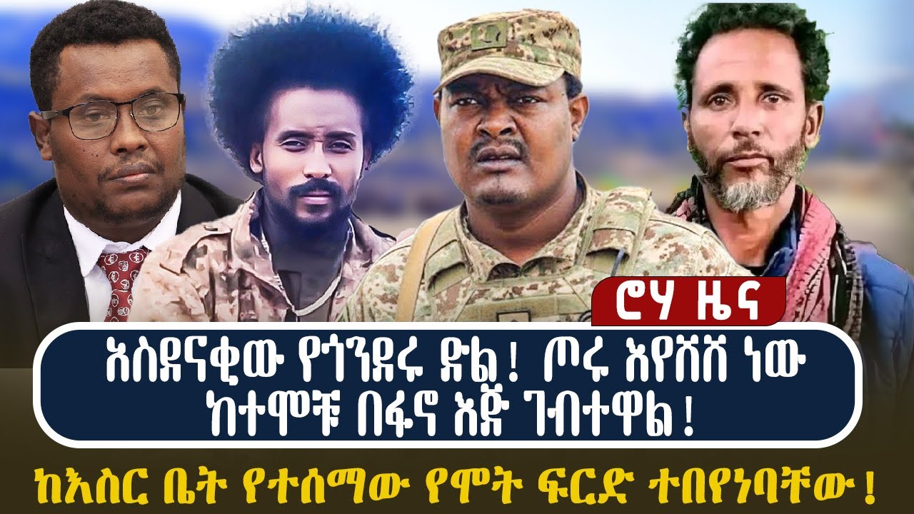 አስደናቂው የጎንደሩ ድል! | ጦሩ እየሸሸ ነውከተሞቹ በፋኖ እጅ ገብተዋል! | ከእስር ቤት የተሰማው የሞት ፍርድ ተበየነባቸው!