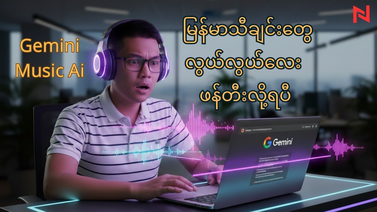 Gemini Music  Ai - မြန်မာလို တော်တော်ကြမ်းတယ်