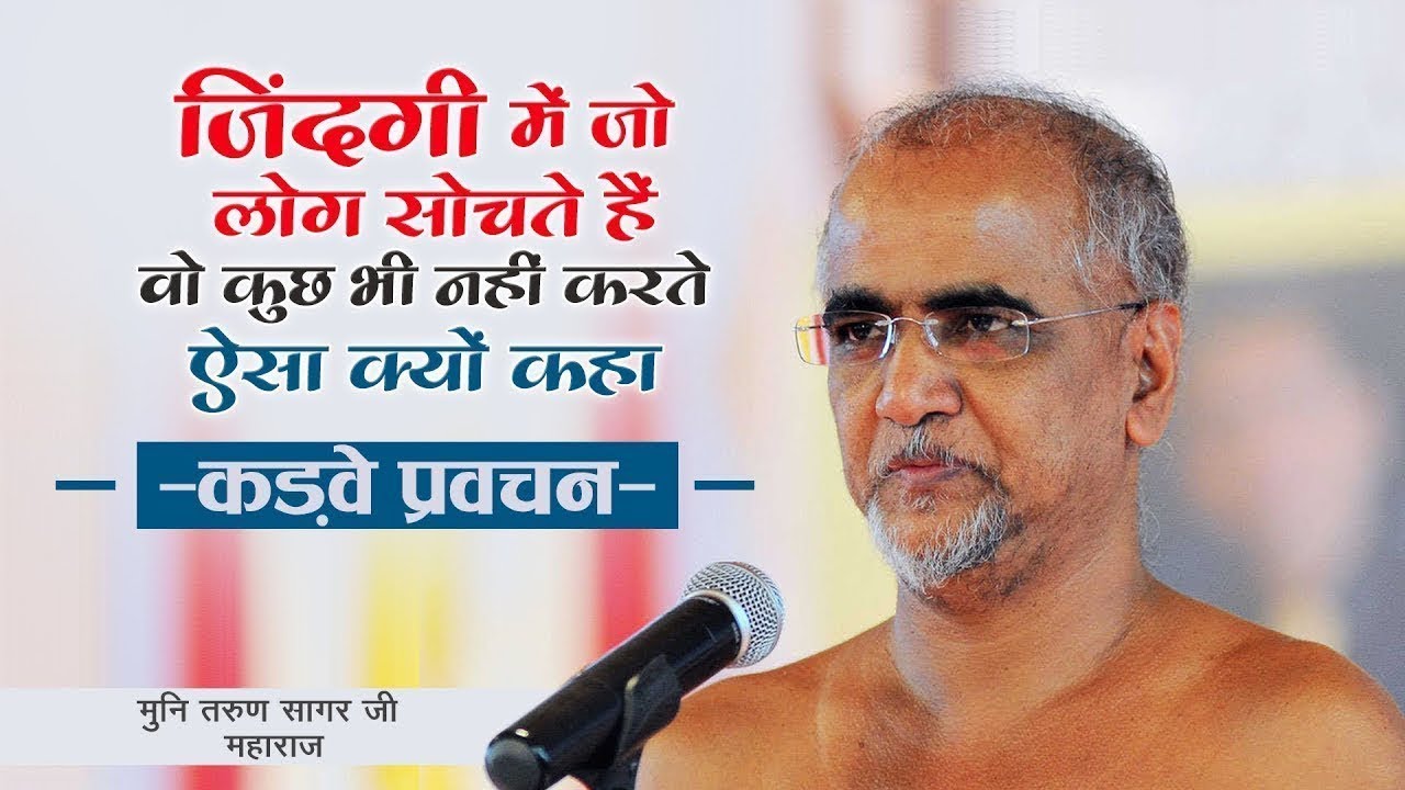 जिंदगी में जो लोग सोचते हैं वो कुछ भी नहीं करते ऐसा क्यों कहा- कड़वे प्रवचन- मुनि तरुण सागर जी महाराज