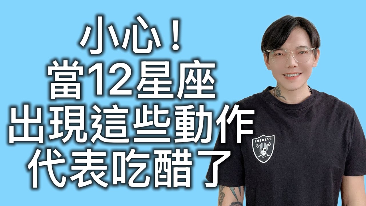 「星座」小心⚡當12星座出現這些動作＝代表吃醋了🔥