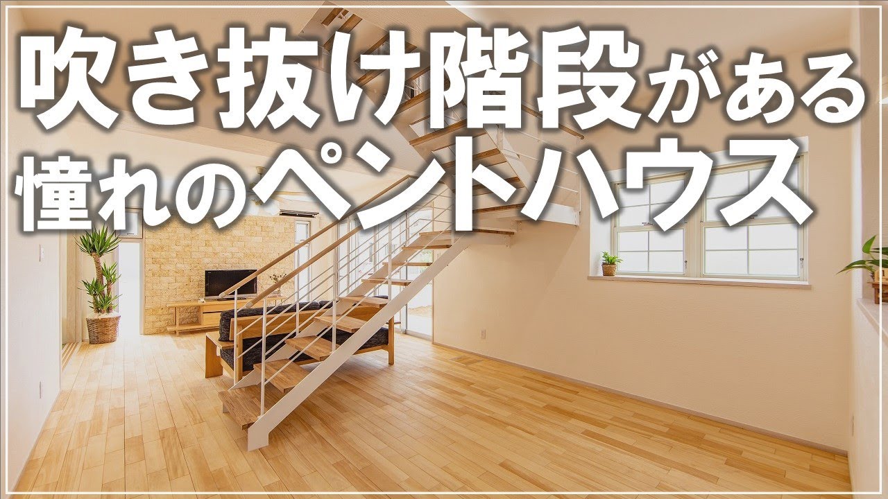 #沖縄 #新築【施工事例】吹き抜け階段がある憧れのペントハウス