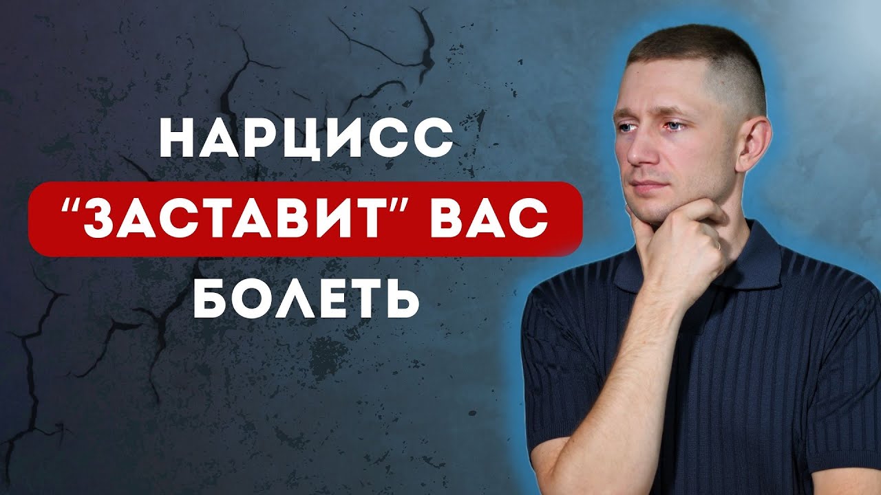 ЧТО сделает НАРЦИСС, чтобы вы заболели