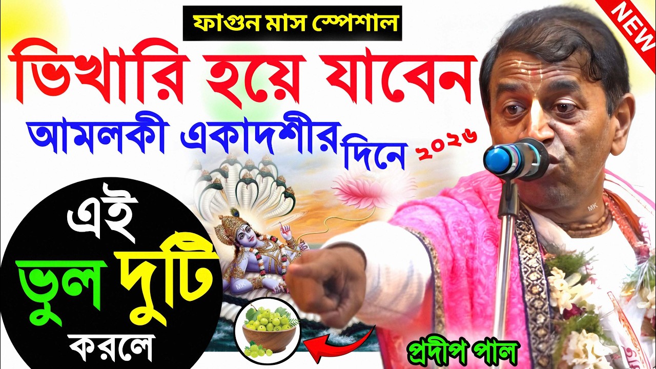 আমলকী একাদশী ব্রত কথা ! Amalaki Ekadashi Vrat Katha 2026 ! প্রদীপ পাল কীর্তন ! pradip pal kirtan