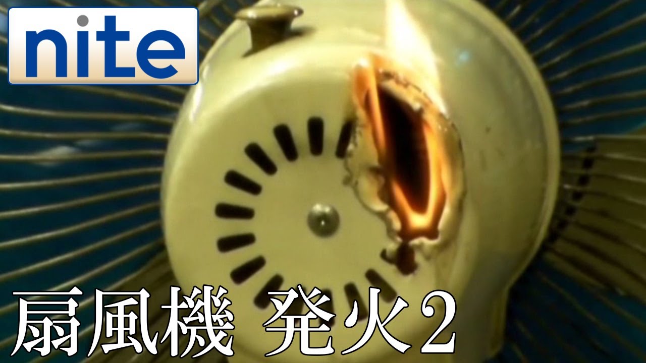 【事故再現】 扇風機「3.内部部品の発火2」